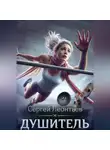 Сергей Леонтьев - Душитель