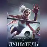 Постер книги Душитель