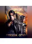 Татьяна Алая - СТРАЖ ОГНЯ