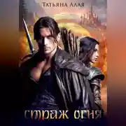 Постер книги СТРАЖ ОГНЯ