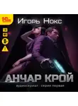 Игорь Нокс - Анчар Крой. Аудиосериал. 1 серия
