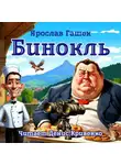 Ярослав Гашек - Бинокль