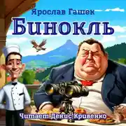 Постер книги Бинокль