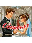Ярослав Гашек - Обещание