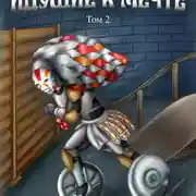 Постер книги Идущие к мечте. Том 2