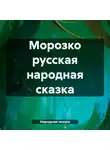 народная сказка - Морозко русская народная сказка
