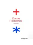 Павел Колбасин - Клятва Гиппократа (перевод)