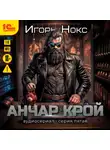 Игорь Нокс - Анчар Крой. Аудиосериал. 5 серия