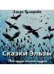 Эльза Гумерова - Сказки Эльзы