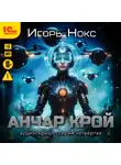 Игорь Нокс - Анчар Крой. Аудиосериал. 4 серия
