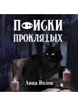 Анна Волок - Поиски проклятых