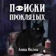 Постер книги Поиски проклятых