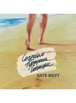 Катя Мерт - Согретая турецким солнцем