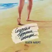 Постер книги Согретая турецким солнцем