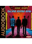 Франк Хеллер - Тысяча вторая ночь