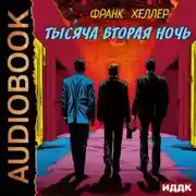 Постер книги Тысяча вторая ночь