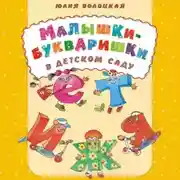 Постер книги Малышки-букваришки в детском саду