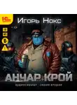 Игорь Нокс - Анчар Крой. Аудиосериал. 2 серия