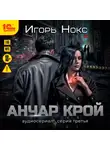 Игорь Нокс - Анчар Крой. Аудиосериал. 3 серия