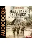 Лаймен Фрэнк Баум - Мальчики-охотники за удачей на Юкатане