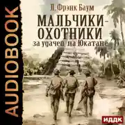 Постер книги Мальчики-охотники за удачей на Юкатане