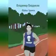 Постер книги Майка Трампа