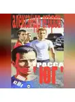 Александр Егоров - Трасса «Юг». Парни из 90-х