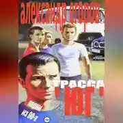 Постер книги Трасса «Юг». Парни из 90-х