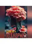 Деннис Коста - Подкормка