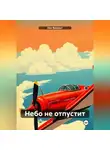 Ник Винсент - Небо не отпустит