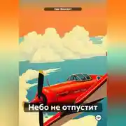 Постер книги Небо не отпустит