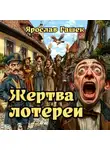 Ярослав Гашек - Жертва лотереи