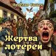 Постер книги Жертва лотереи