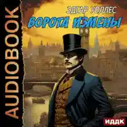 Постер книги Ворота измены