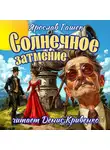 Ярослав Гашек - Солнечное затмение