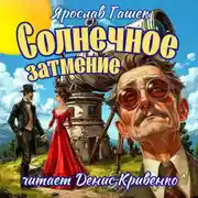 Постер книги Солнечное затмение