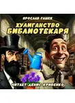 Ярослав Гашек - Хулиганство библиотекаря