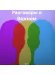 И-one - Разговоры о Важном