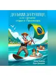 Виктор Кузнецов - Дальняя Заграница, или Записки Старого Профессора
