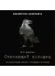 Монтегю Родс Джеймс - Стенающий колодец