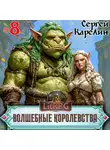 Сергей Карелин - Волшебные королевства 8