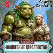 Постер книги Волшебные королевства 8