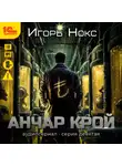 Игорь Нокс - Анчар Крой. Аудиосериал. 9 серия