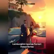 Постер книги Lamborghini против Ferrari: Новая битва