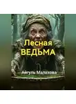 Айгуль Малахова - Лесная ведьма