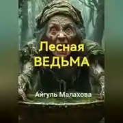 Постер книги Лесная ведьма