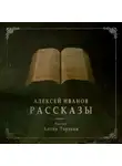 Алексей Иванов - Рассказы