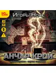 Игорь Нокс - Анчар Крой. Аудиосериал. 7 серия