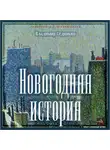 Владимир Сединкин - Новогодняя история