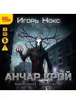 Игорь Нокс - Анчар Крой. Аудиосериал. 6 серия